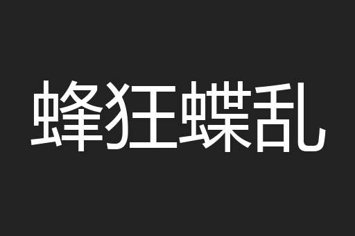 蜂狂蝶乱