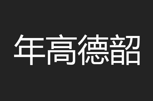 年高德韶