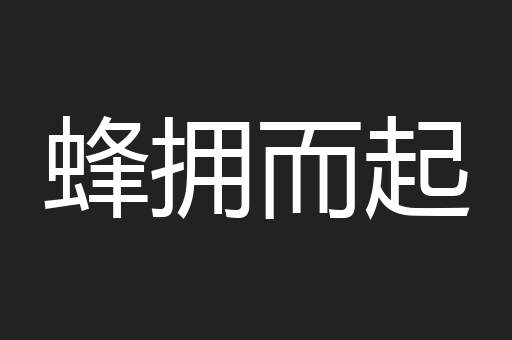 蜂拥而起