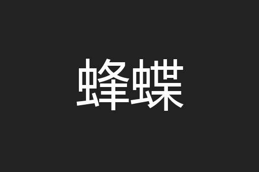蜂蝶
