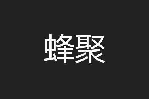蜂聚