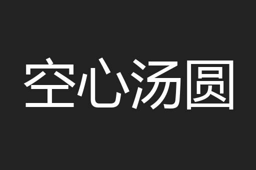 空心汤圆