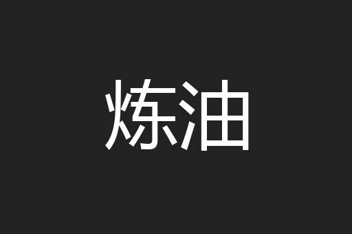 炼油