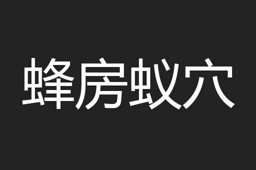 蜂房蚁穴