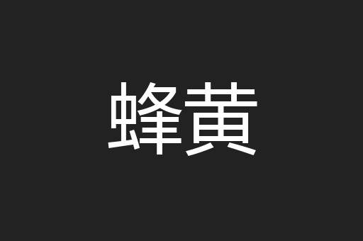 蜂黄