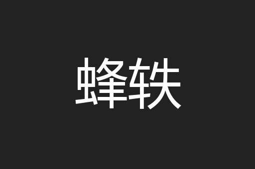 蜂轶
