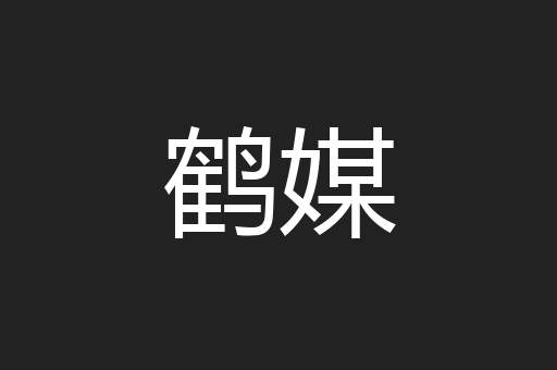 鹤媒