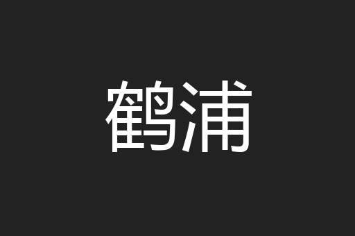 鹤浦