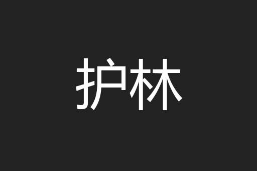 护林
