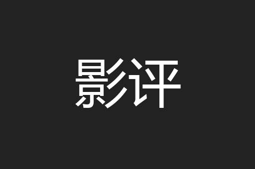 影评