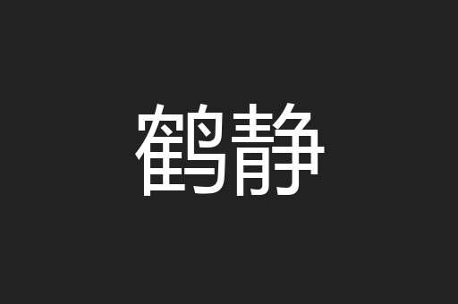 鹤静