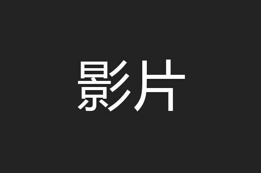 影片