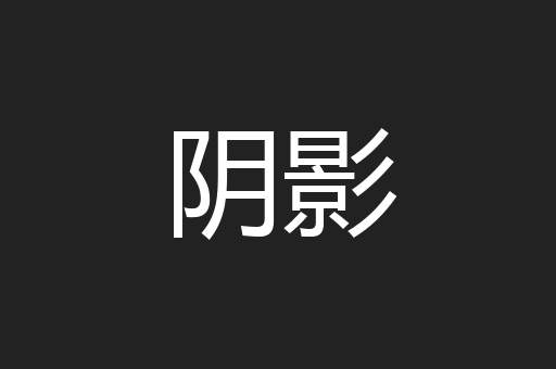 阴影