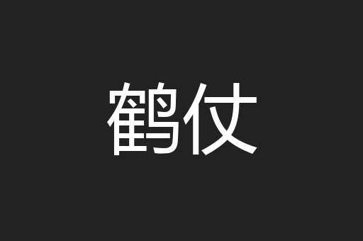 鹤仗