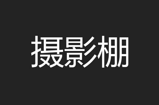 摄影棚