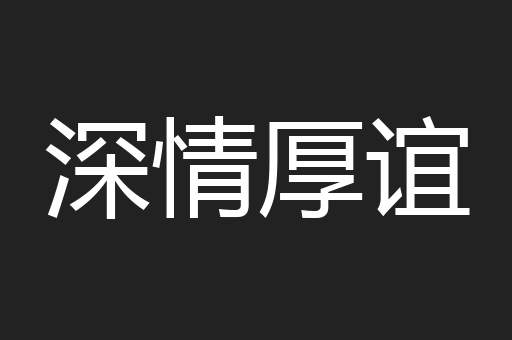 深情厚谊
