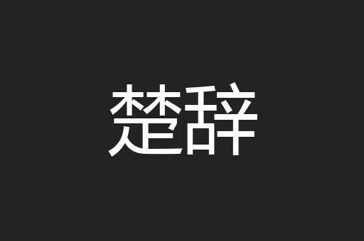 楚辞