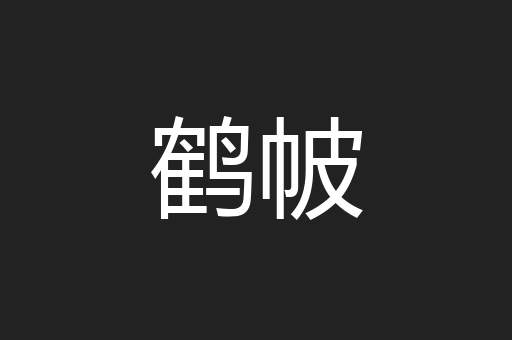 鹤帔