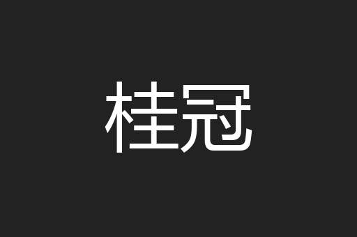 桂冠