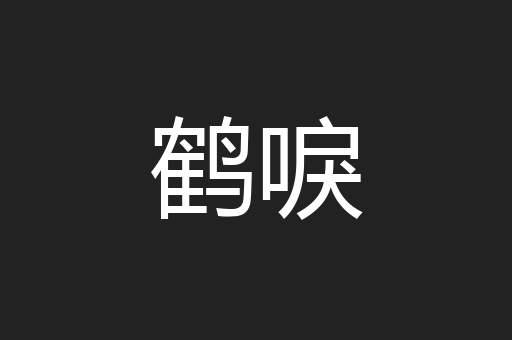 鹤唳