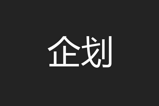 企划