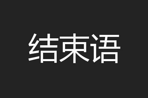 结束语