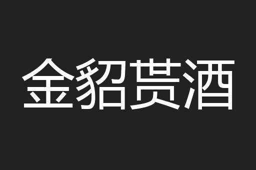 金貂贳酒
