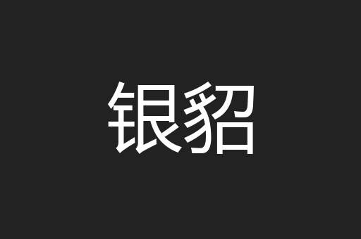 银貂