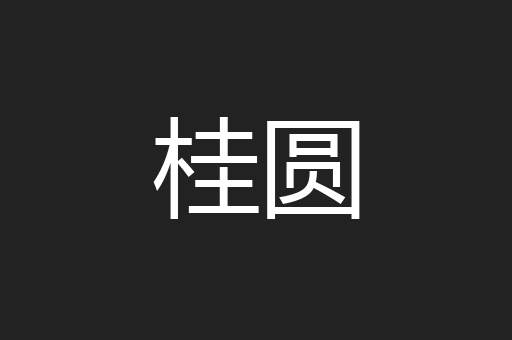 桂圆