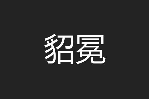貂冕