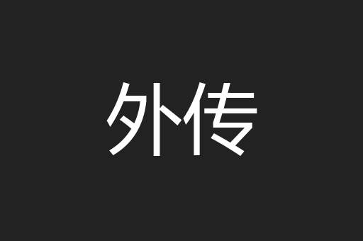 外传