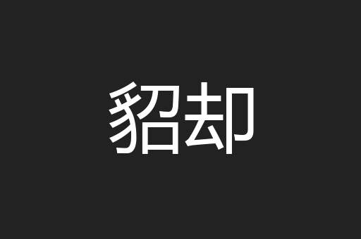 貂却