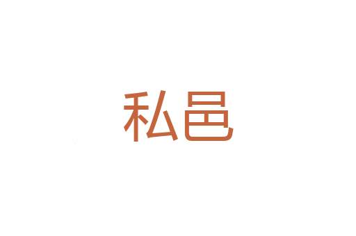 貂袖