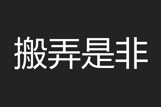 搬弄是非