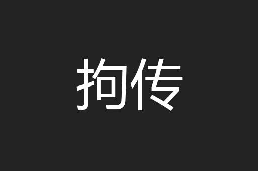 拘传