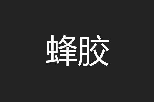 蜂胶