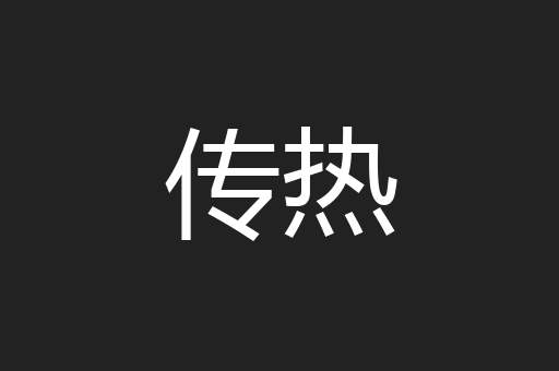 传热