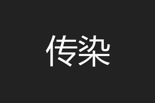 传染
