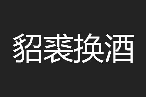 貂裘换酒