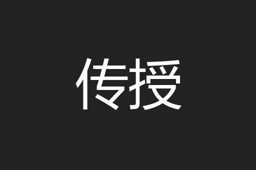传授