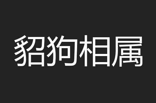 貂狗相属