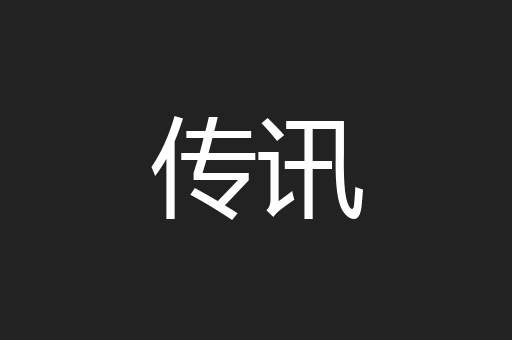 传讯