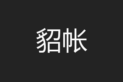 貂帐