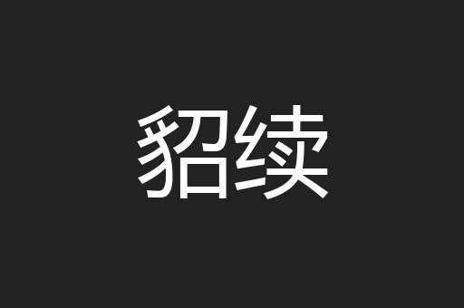 貂续