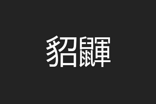 貂鼲