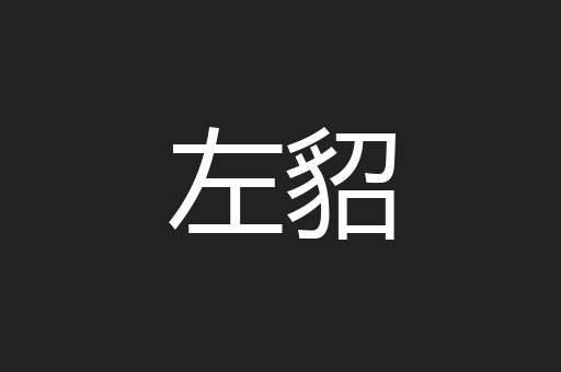 左貂
