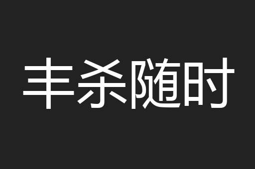 丰杀随时
