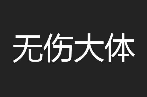 无伤大体
