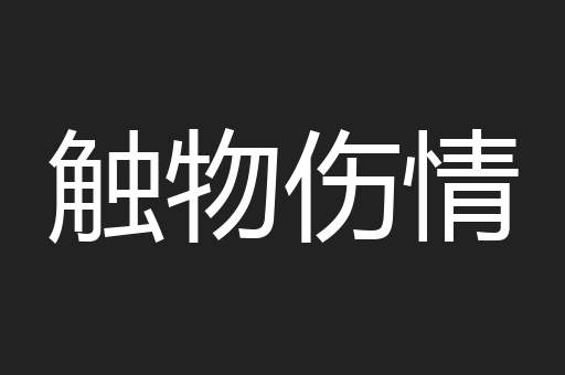 触物伤情