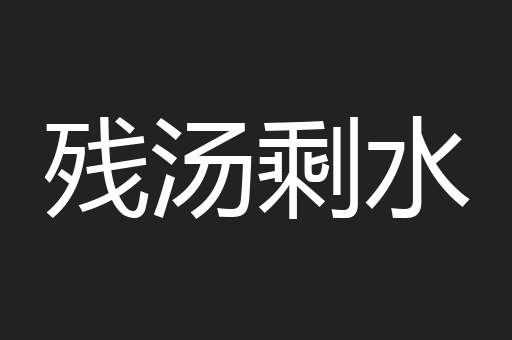 残汤剩水
